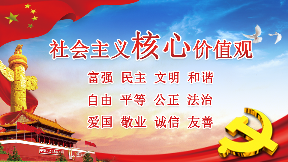 社会主义核心价值观
