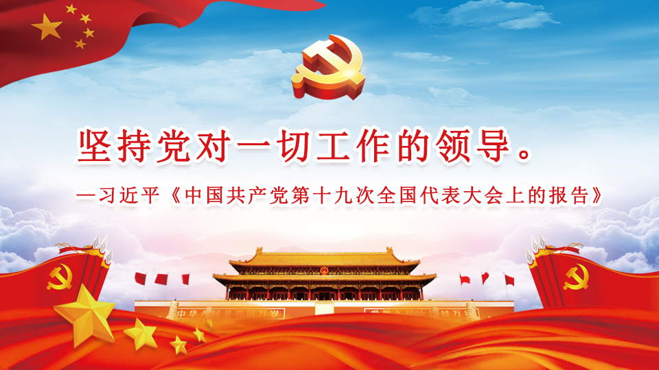 坚持党对一切工作的领导