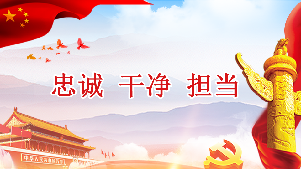 忠诚 干净 担当